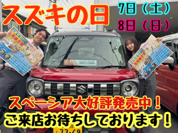 今週末はスズキの日☆